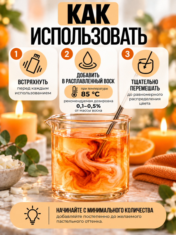 Краситель для всех видов воска оранжевый 10 мл. Прозрачный. Жирорастворимый.