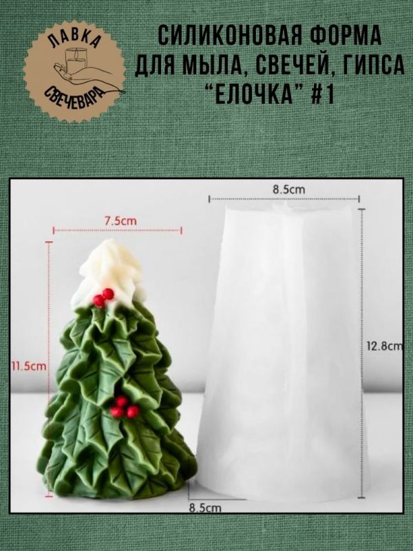 Молд, силиконовая форма "Елочка" #1