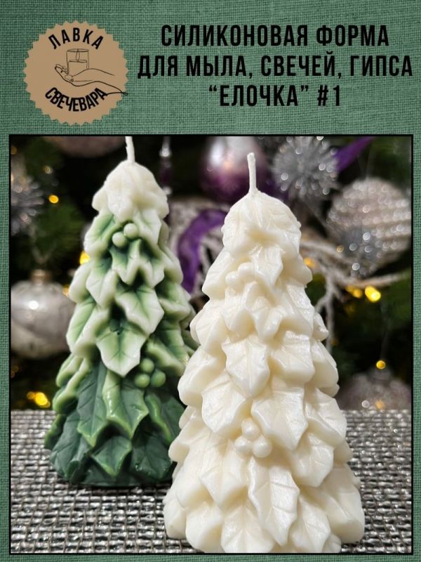 Молд, силиконовая форма "Елочка" #1