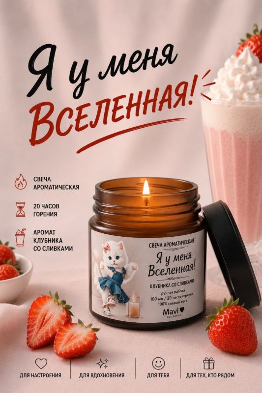 Ароматическая свеча "Я у меня Вселенная" с ароматом клубника со сливками – сладкий десерт для души. 20 часов горения.