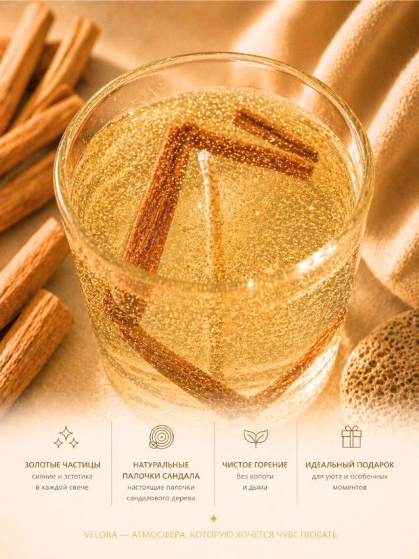 Ароматическая свеча "Velora Santal d’Or" с натуральными палочками сандала. 50 часов горения.