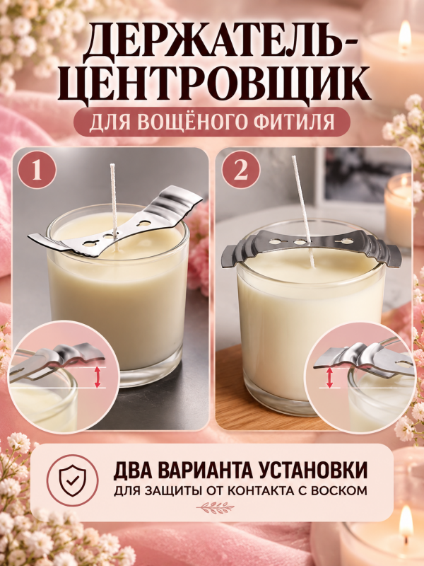 Универсальный держатель-центровщик для вощенных фитилей. 5 штук в наборе