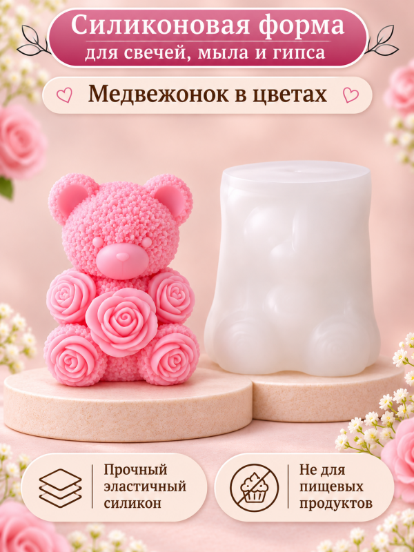 Силиконовая форма  "Медвежонок в цветах"