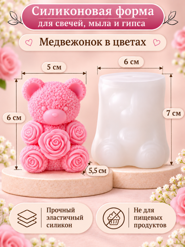 Силиконовая форма  "Медвежонок в цветах"
