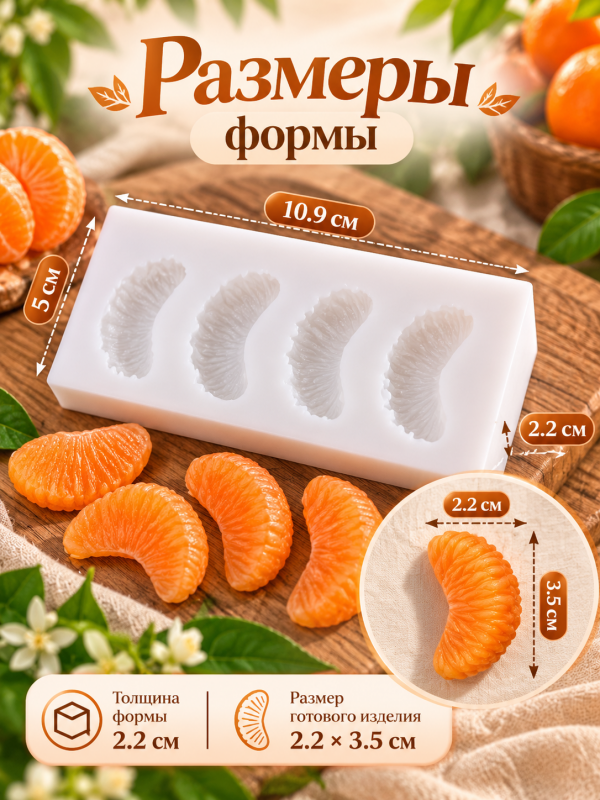 Силиконовая форма  "Дольки мандарина"