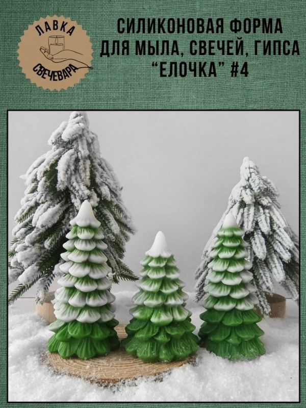 Молд, силиконовая форма "Елочка" #4