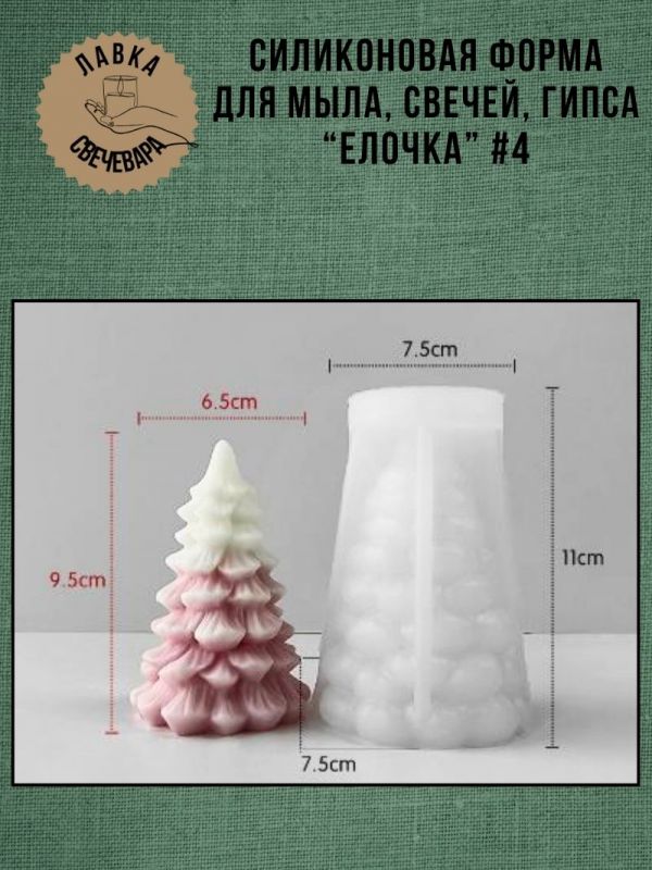 Молд, силиконовая форма "Елочка" #4
