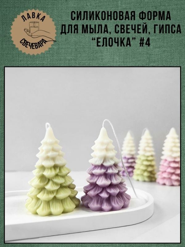 Молд, силиконовая форма "Елочка" #4