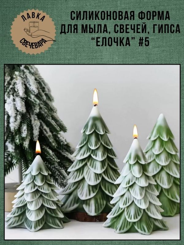Молд, силиконовая форма "Елочка" #5