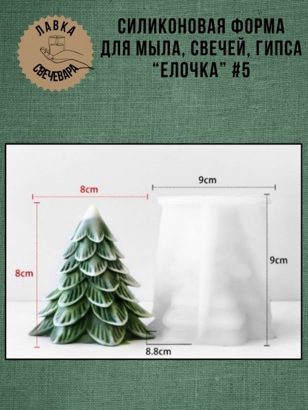 Молд, силиконовая форма "Елочка" #5