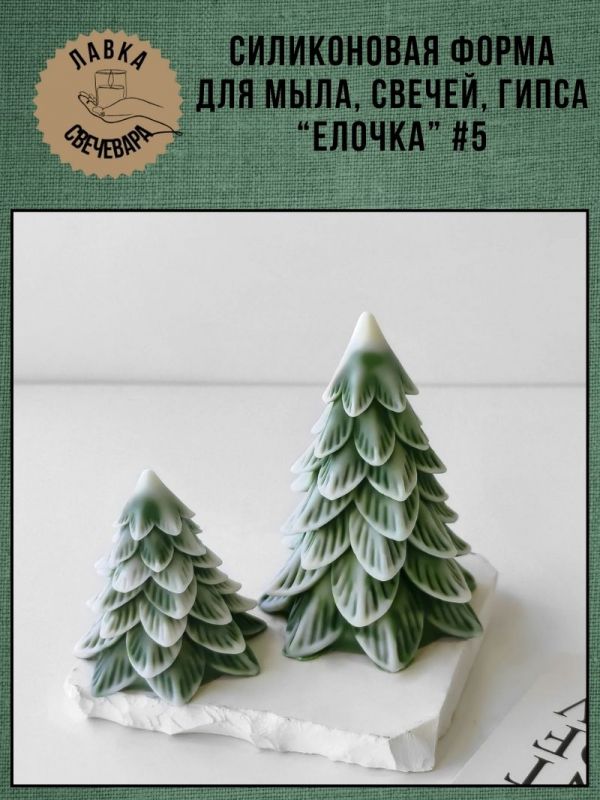 Молд, силиконовая форма "Елочка" #5