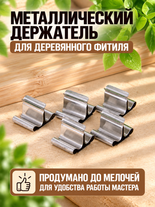 Держатель для фитиля металлический 50 шт.