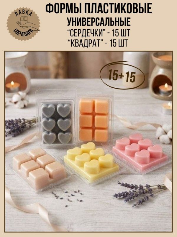 15 + 15 шт. Пластиковые формы для мелтсов и арома восков  6 ячеек.