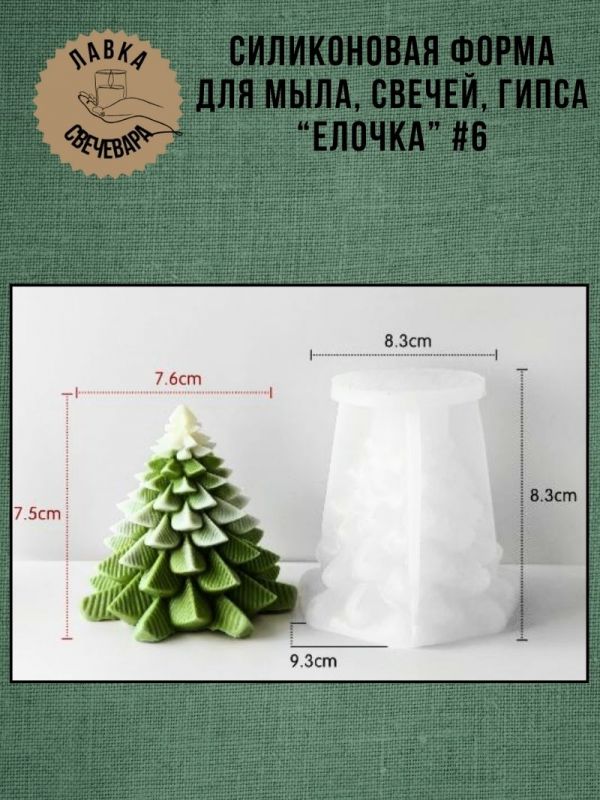 Молд, силиконовая форма "Елочка" #6