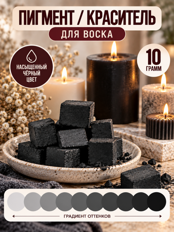 Краситель для свечей чёрный графит