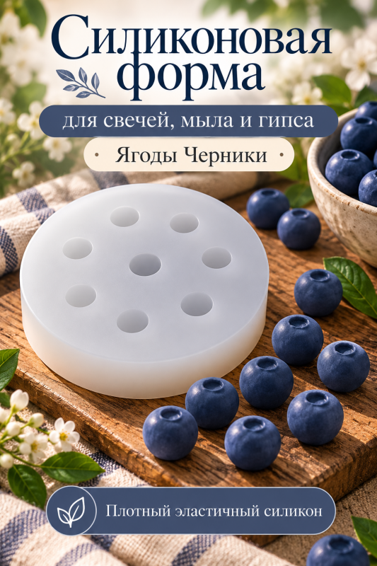 Силиконовая форма  "Черника"