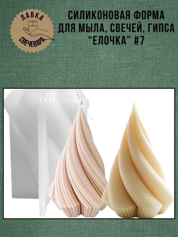 Молд, силиконовая форма "Елочка" #7