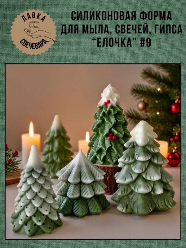 Молд, силиконовая форма "Елочка" #9