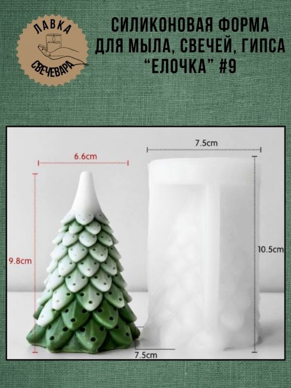 Молд, силиконовая форма "Елочка" #9