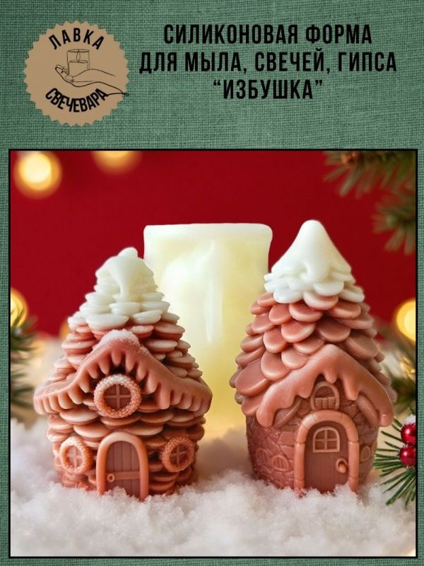 Молд, силиконовая форма "Избушка"