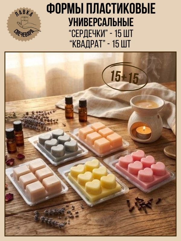 15 + 15 шт. Пластиковые формы для мелтсов и арома восков  6 ячеек.