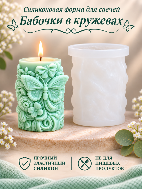 Силиконовая форма для свечей "Бабочка в кружевах"