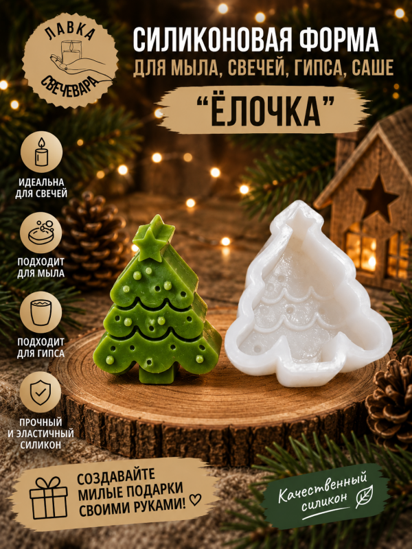 Молд, силиконовая форма для свечей или саше "Елочка"