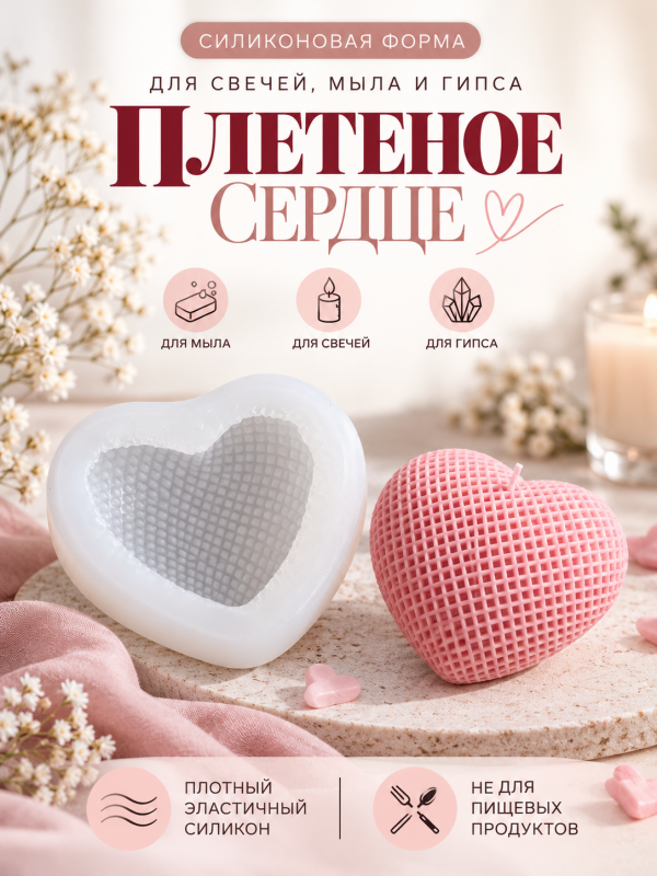 Молд, силиконовая форма "Сердце #4".