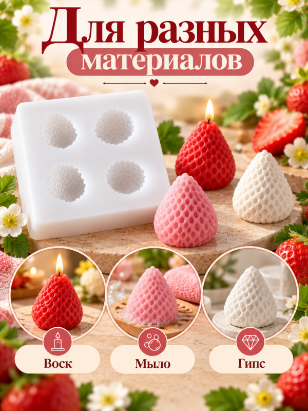 Силиконовая форма  "Клубника"
