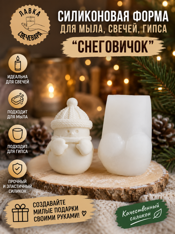 Молд, силиконовая форма "Снеговичок"