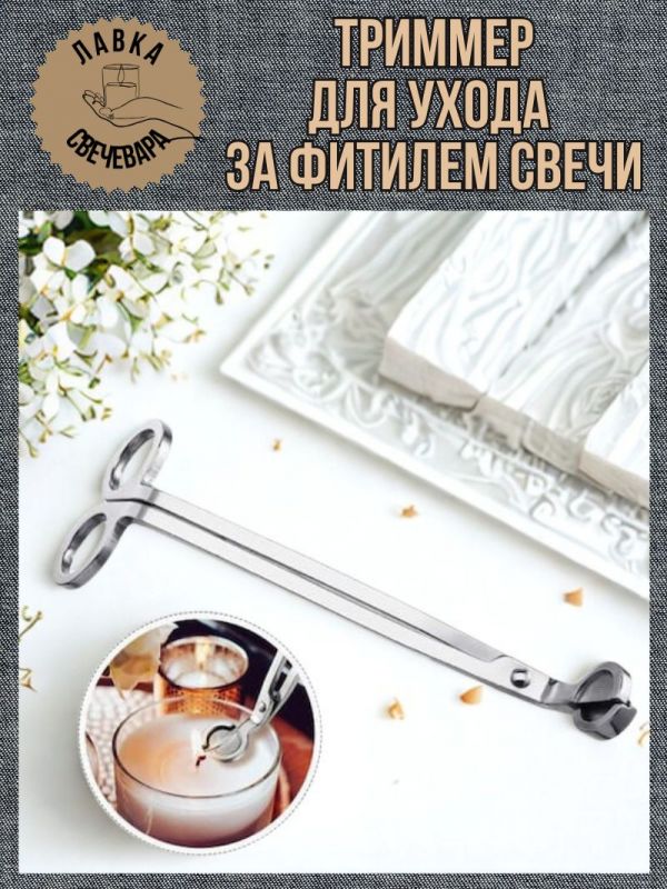 Триммер для ухода за фитилем свечи. Цвет серебро.