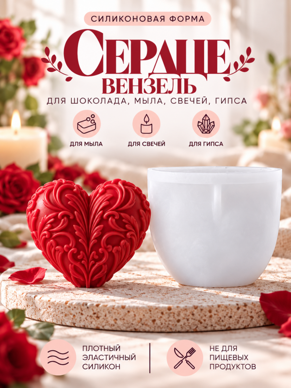 Молд, силиконовая форма "Сердце #1".