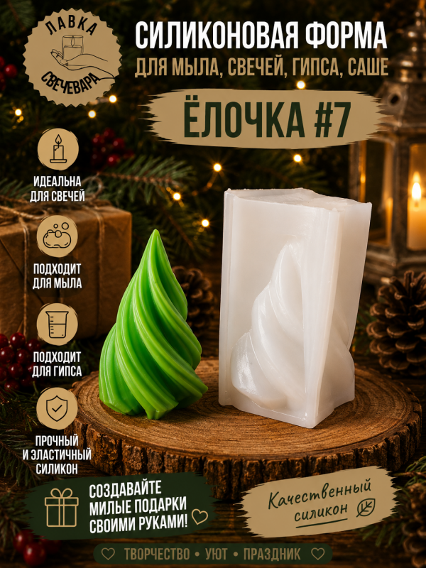 Молд, силиконовая форма "Елочка" #7
