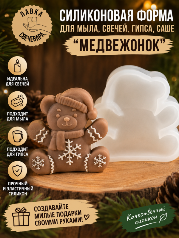 Молд, силиконовая форма "Мишутка"