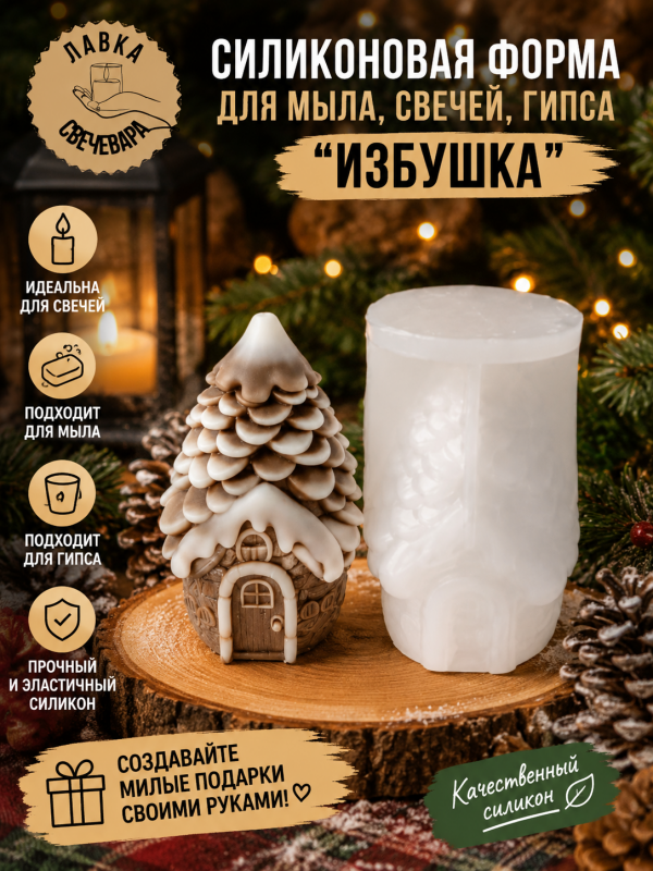 Молд, силиконовая форма "Избушка"
