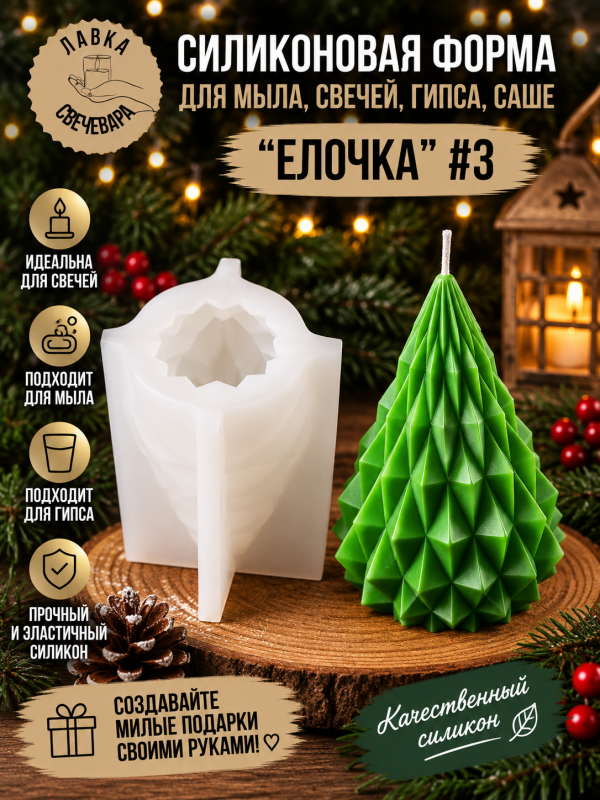 Молд, силиконовая форма "Елочка" #3