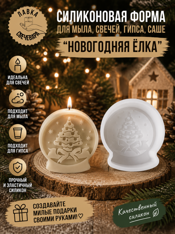 Молд, силиконовая форма для свечей или саше "Новогодняя елка"