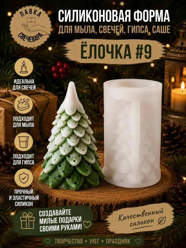 Молд, силиконовая форма "Елочка" #9