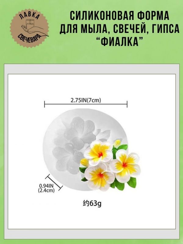 Молд, силиконовая форма "Фиалка".