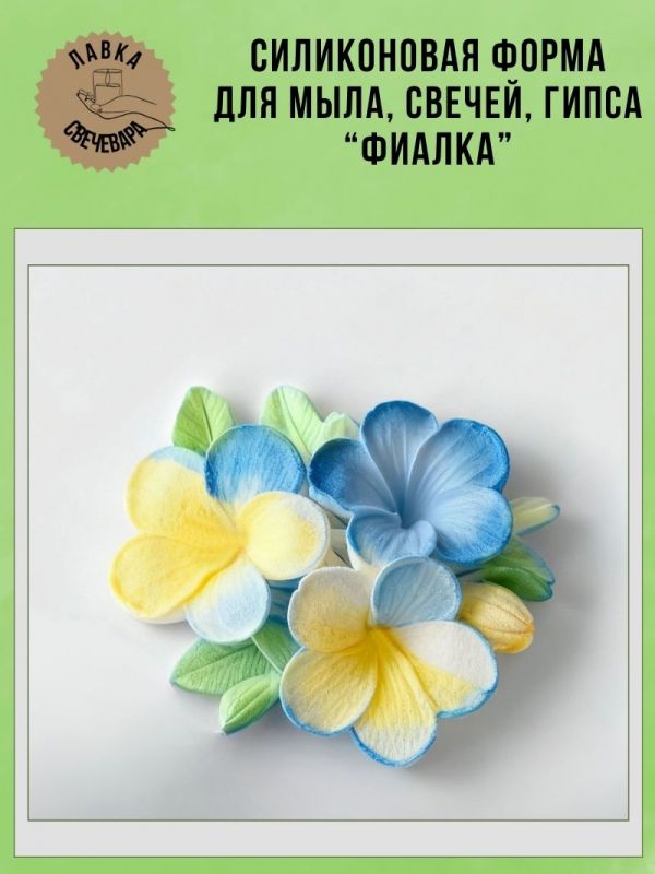 Молд, силиконовая форма "Фиалка".