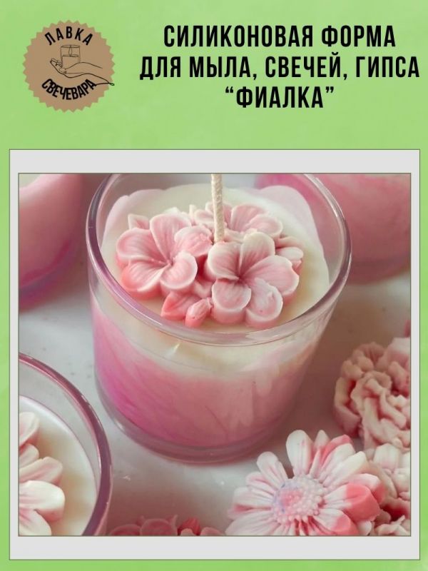 Молд, силиконовая форма "Фиалка".