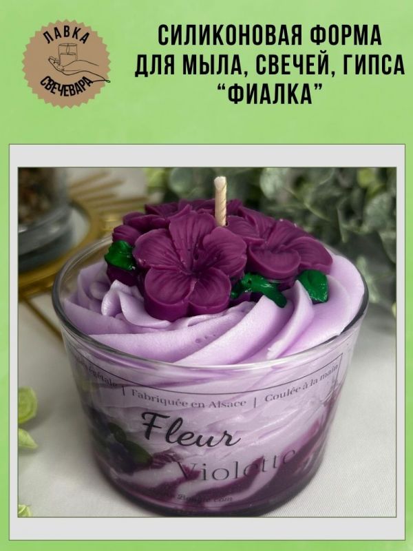 Молд, силиконовая форма "Фиалка".