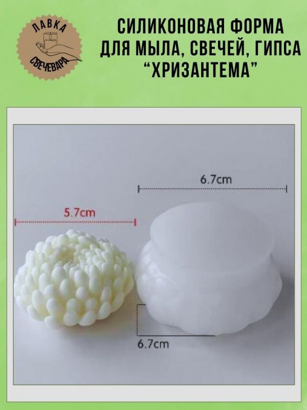 Молд, силиконовая форма "Хризантема".