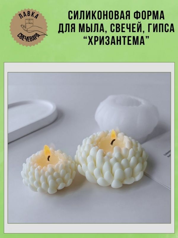Молд, силиконовая форма "Хризантема".