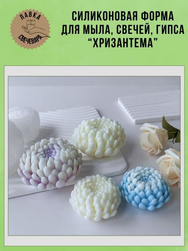 Молд, силиконовая форма "Хризантема".