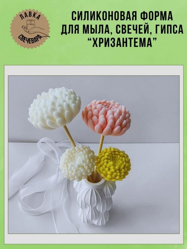 Молд, силиконовая форма "Хризантема".