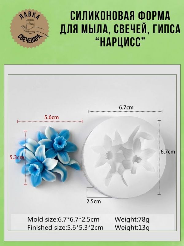 Молд, силиконовая форма "Нарцисс".