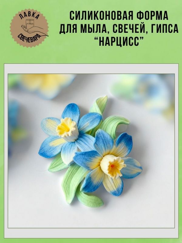 Молд, силиконовая форма "Нарцисс".