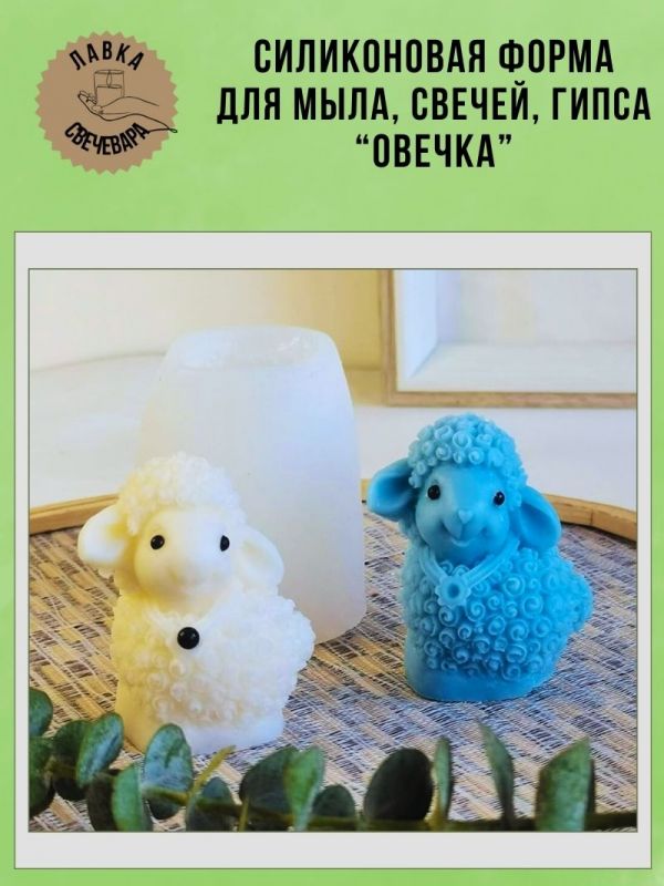 Молд, силиконовая форма "Овечка".
