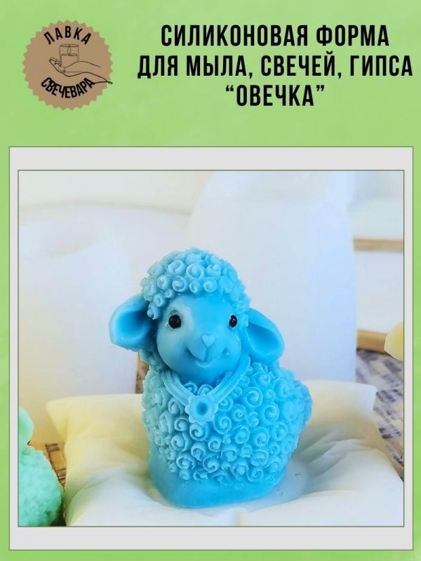 Молд, силиконовая форма "Овечка".